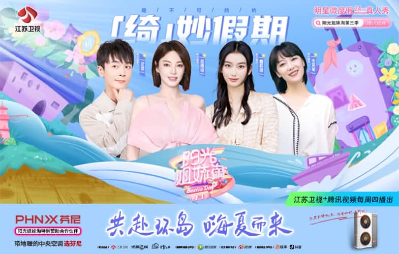 芬尼空氣能攜手《陽光姐妹淘》第三季，共赴環(huán)島之旅 