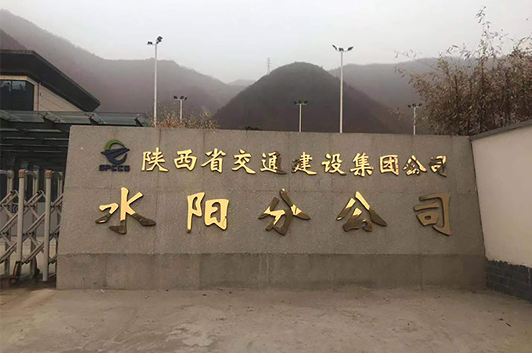 水陽(yáng)高速沿線各個(gè)服務(wù)區(qū)及收費(fèi)站新建暖氣片供暖項(xiàng)目