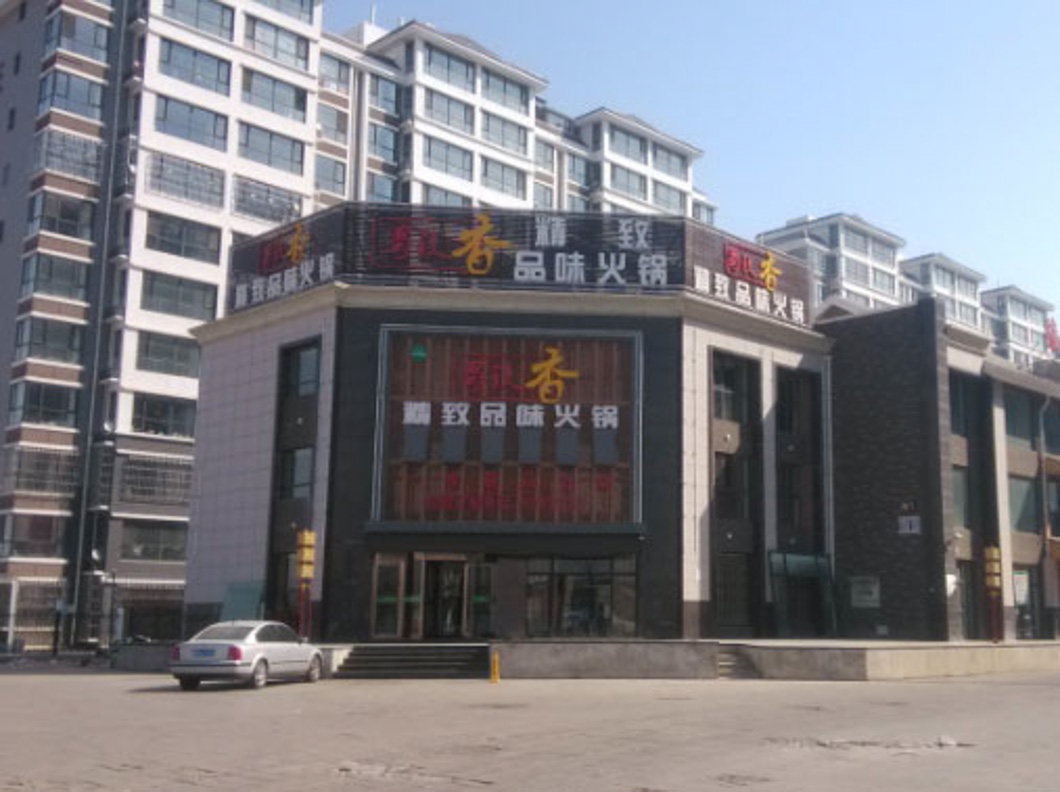 銀川賀蘭縣蜀镹香火鍋店（空調(diào)制冷、采暖項目）
