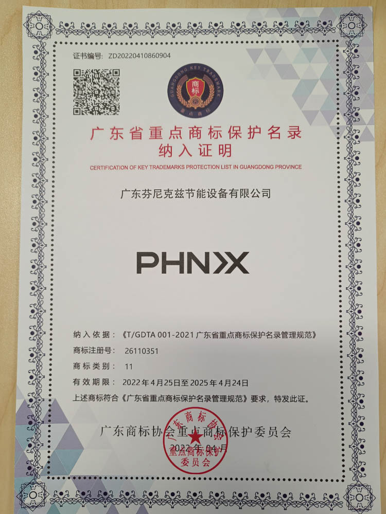 “芬尼克茲”、“PHN>X”等兩個(gè)商標(biāo)入選“廣東省重點(diǎn)商標(biāo)保護(hù)名錄”