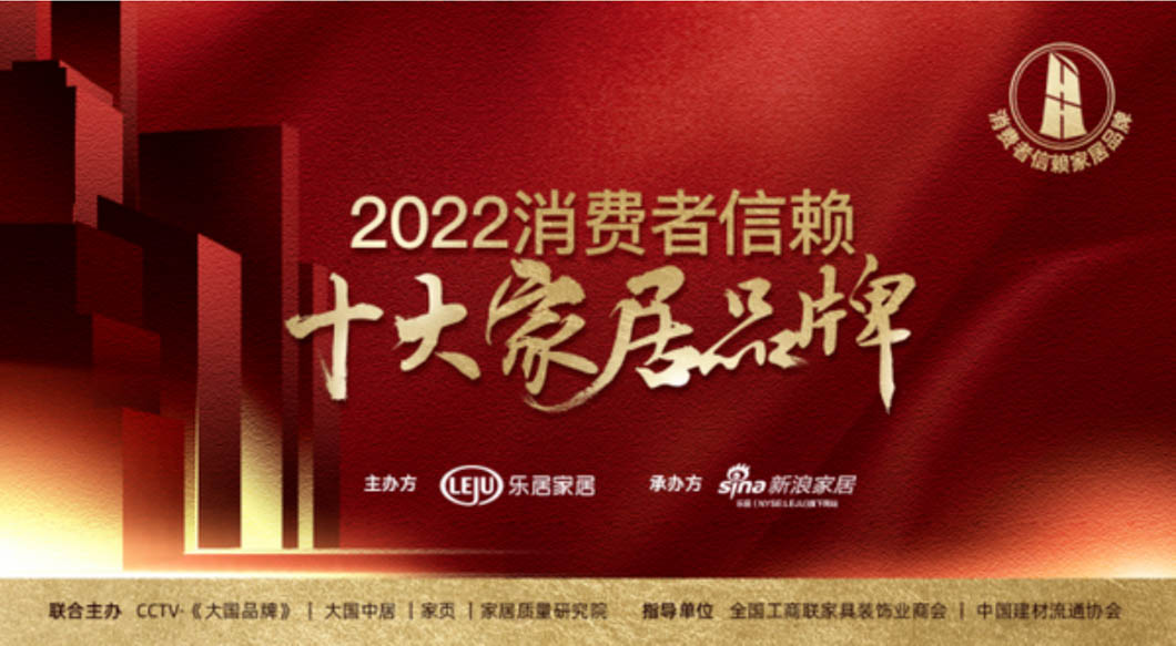 重磅！「2022消費者信賴十大家居品牌」家電-健康舒適榜單揭曉！