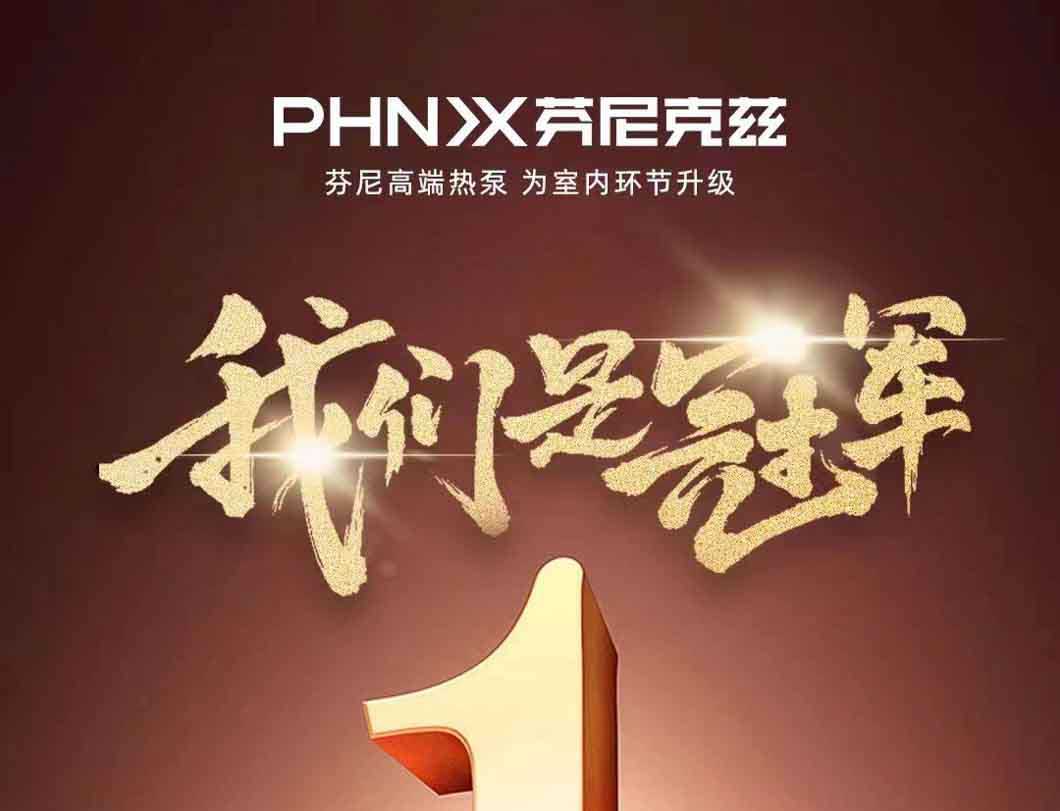 賀喜！芬尼入選2022年全國(guó)制造業(yè)單項(xiàng)冠軍示范企業(yè)，迸發(fā)力量，砥礪前行