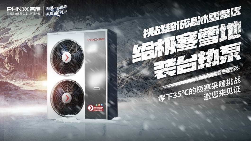 零下35℃，芬尼空氣能超低溫冰雪挑戰(zhàn)即將開(kāi)啟，你敢來(lái)嗎？