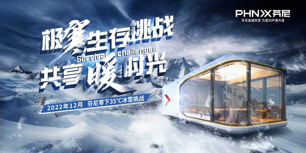 芬尼空氣能，挑戰(zhàn)不可能，零下35℃還能穿短袖吃火鍋？