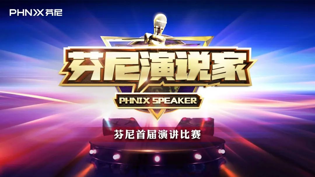 “芬尼演說家”芬尼首屆演講比賽戰(zhàn)況激烈，冠軍花落誰家？