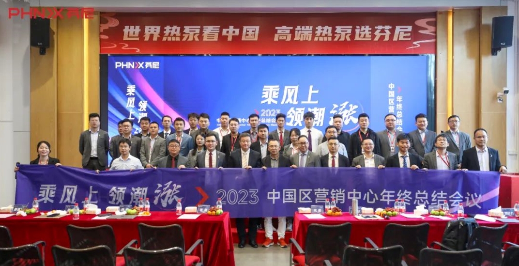 乘風(fēng)上，領(lǐng)潮漲！芬尼中國區(qū)營銷中心2023年終總結(jié)大會圓滿落幕！