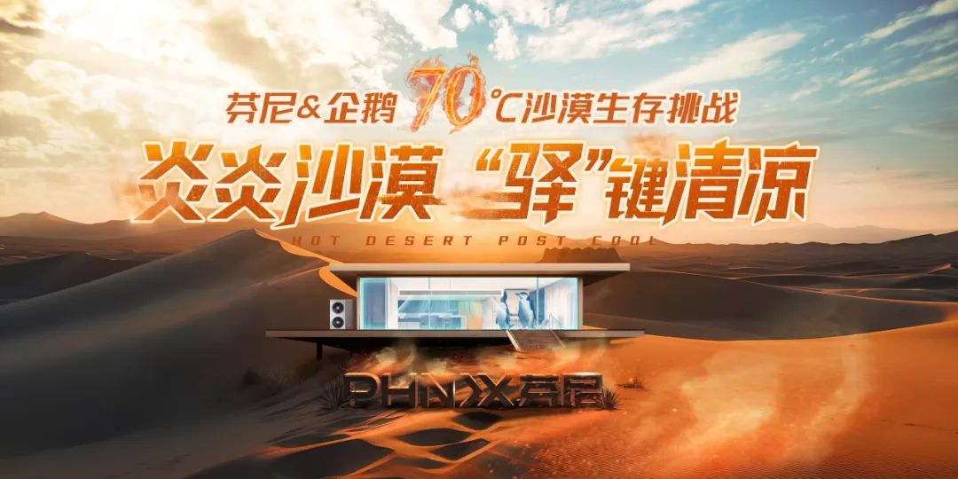 70°C沙漠企鵝生存挑戰(zhàn)，芬尼空氣能與您見證冠軍實(shí)力