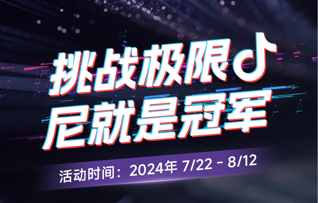 今日開賽！“挑戰(zhàn)極限尼就是冠軍”抖音挑戰(zhàn)賽邀您出戰(zhàn)！