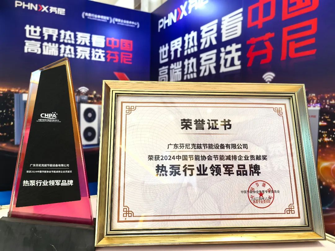 榮耀蟬聯(lián)！芬尼連續(xù)十二年榮獲熱泵行業(yè)領(lǐng)軍品牌，以冠軍實(shí)力詮釋硬核榮譽(yù)